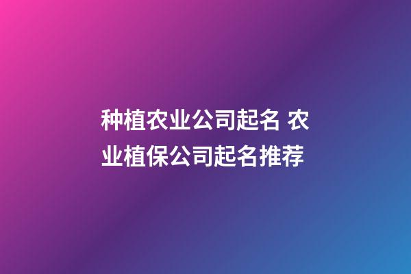 种植农业公司起名 农业植保公司起名推荐